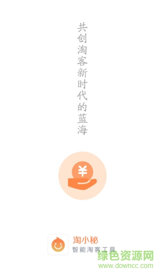 淘小秘app v1.0 安卓版 0
