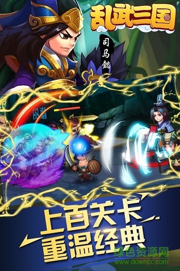 亂武三國塔防王者之作 v1.0.0 安卓版 0