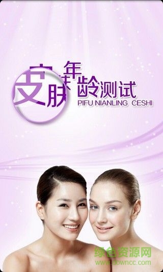 皮膚年齡測(cè)試軟件