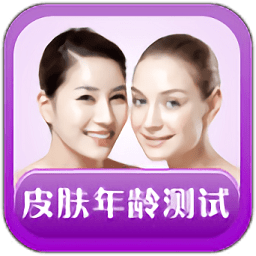 皮膚年齡測試手機app