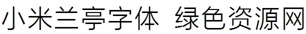 小米蘭亭字體