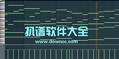 扒譜軟件