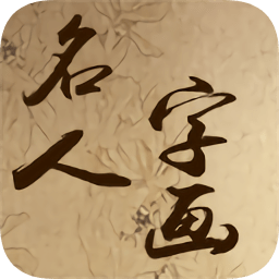 名人字畫網