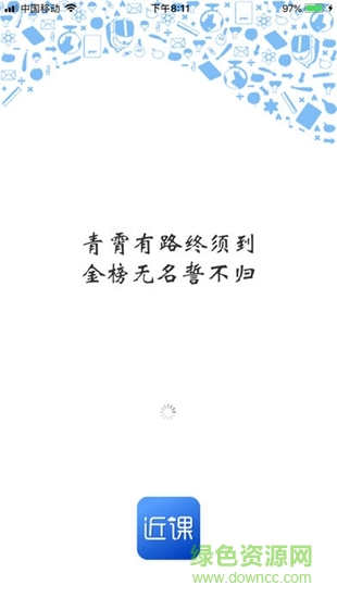 近課 v1.12 安卓版 0