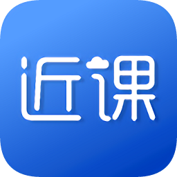 近課