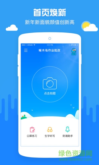 啄木鳥作業(yè)批改幫手(小學(xué)作業(yè)批改神器)1