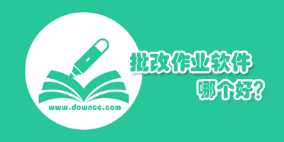 批改作業(yè)軟件