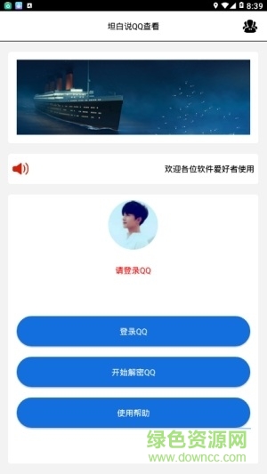 qq坦白說解密者