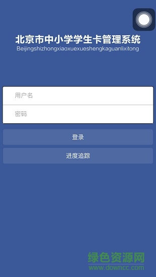北京市中小學(xué)學(xué)生卡卡管系統(tǒng)app v1.4 安卓版 0