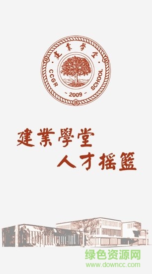 建業(yè)學堂app軟件 v3.05.200 安卓版 0