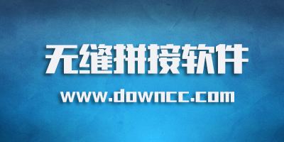 無(wú)縫拼接