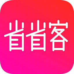 省省客