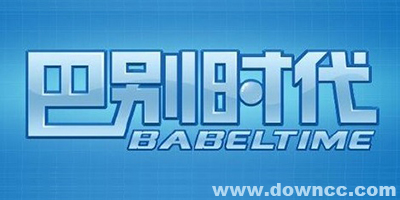巴別時代