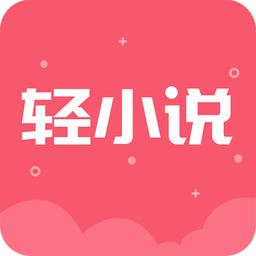 云輕小說手機(jī)版