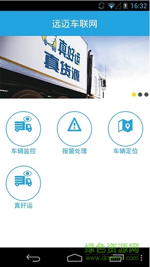 遠邁車聯(lián)網(wǎng)客戶端1