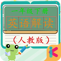 一年級英語下冊人教版app