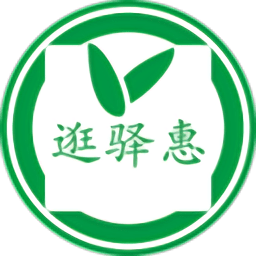 逛驛惠