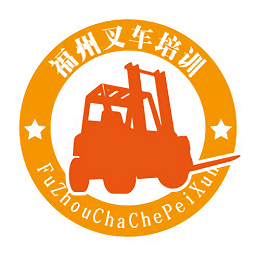 福州叉車培訓