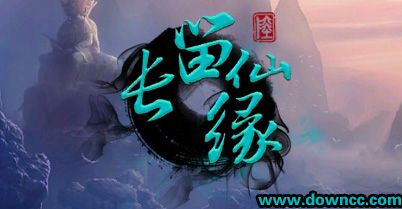 長留仙緣手游下載-長留仙緣安卓版-長留仙緣所有版本大全