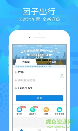 團(tuán)子汽車票app v9.3.1 最新版 3
