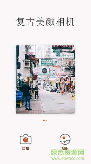 復(fù)古美顏相機軟件