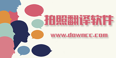拍照翻譯app