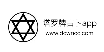 塔羅占卜app哪個好用?塔羅app推薦-塔羅牌測試app大全