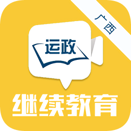 廣西運政教育2.2.20新版本