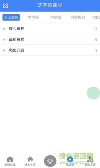 泛網(wǎng)微課 v2.1.1 安卓版 0