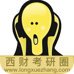 西財考研圈