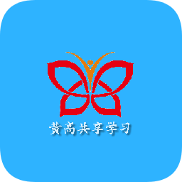 黃高共享學(xué)習(xí)