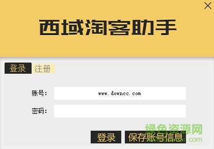 西域淘客助手