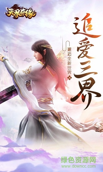 天界奇緣手游 v1.0 安卓版 0