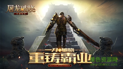 屠龍破曉巔峰區(qū)免費(fèi)下載