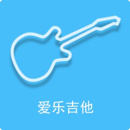 愛樂吉他