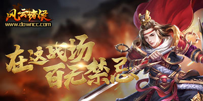 風云諸侯都有哪些版本?風云諸侯官方/九游/百度/九玩/QQ/修改版下載