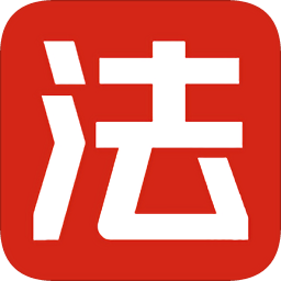 法駁士