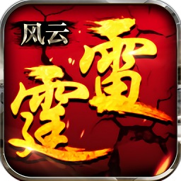 雷霆風云