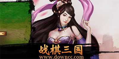 戰(zhàn)棋三國(guó)手游下載-戰(zhàn)棋三國(guó)手機(jī)修改版-同人戰(zhàn)棋三國(guó)下載