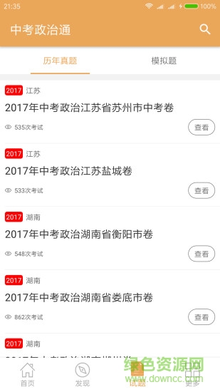 中考政治通手機(jī)版(中考?xì)v史通) v6.0 安卓版 1