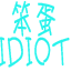 笨蛋截圖軟件