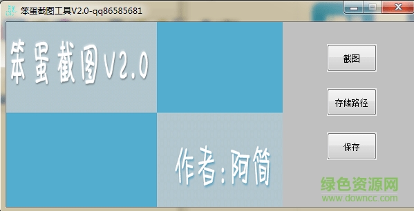 笨蛋截圖軟件0