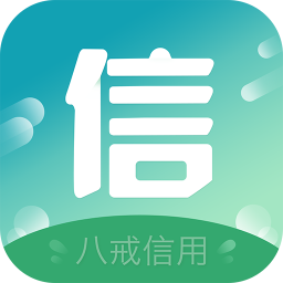 八戒信用app手機(jī)版