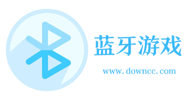 藍牙游戲