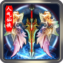 人氣仙俠游戲