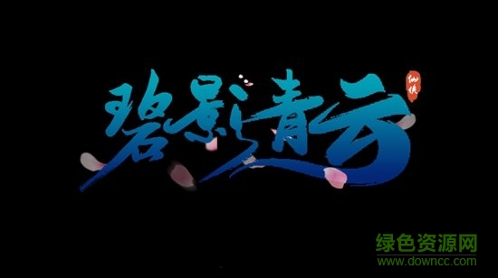 碧影青云游戲1