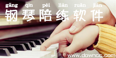 鋼琴陪練