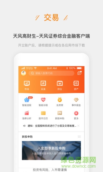 天風(fēng)證券股票開戶 v2.6.3 安卓版 0