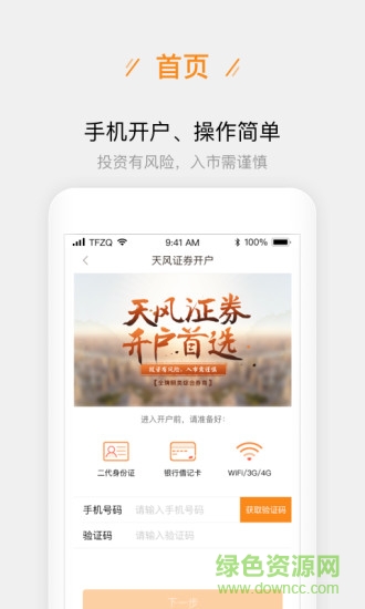 天風(fēng)證券股票開戶 v2.6.3 安卓版 1