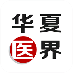 華夏醫(yī)界